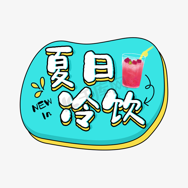 夏日冷饮原创主题设计图片