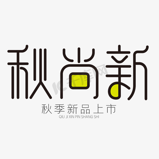 秋尚新秋季新品上市图片