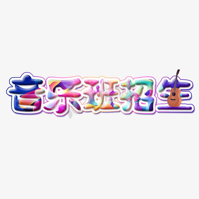 音乐班招生创意字体图片