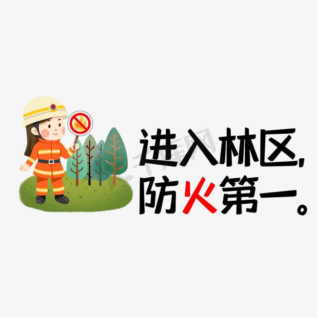 进入林区防火第一图片