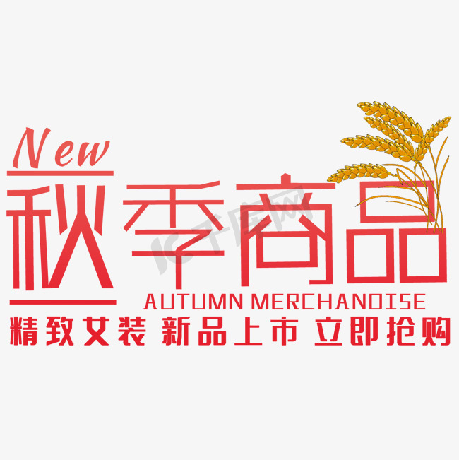 创意秋季商品图片