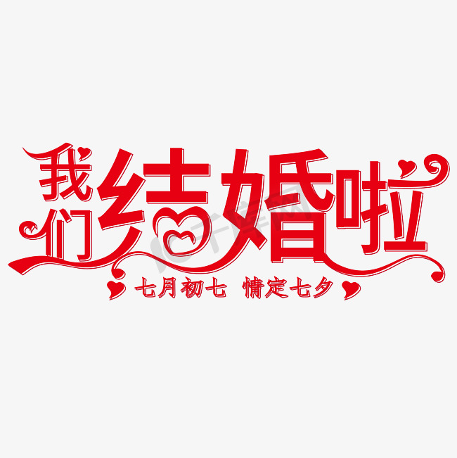 我们结婚啦创意字体情定七夕图片