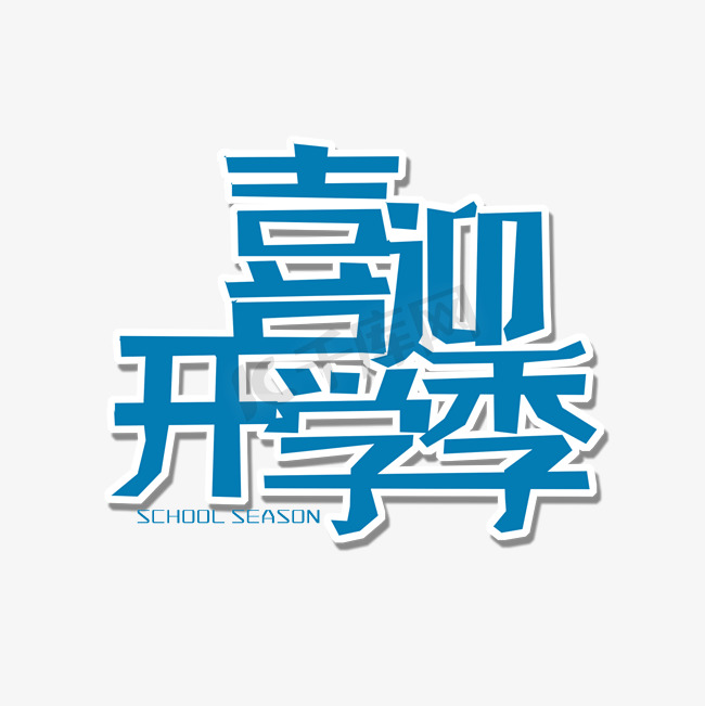 开学季蓝色卡通字喜迎开学季图片