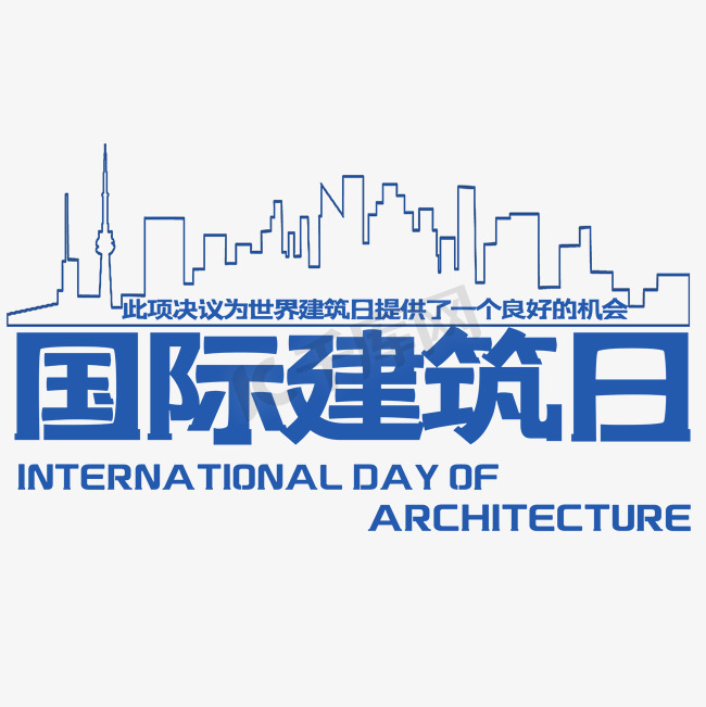 创意国际建筑日图片