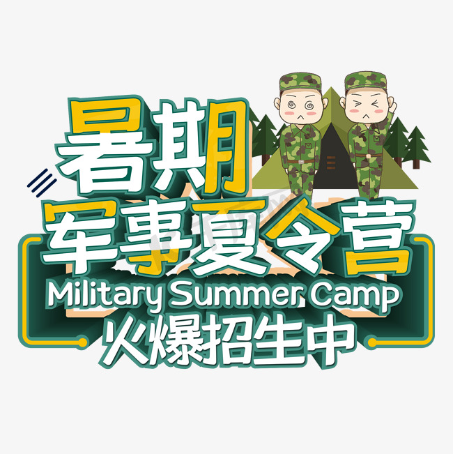 暑期军事夏令营艺术字图片