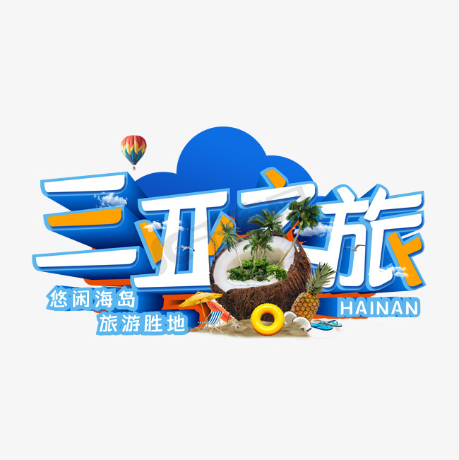 海南三亚之旅创意艺术字图片