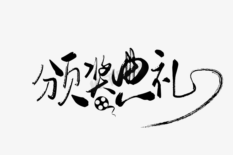 颁奖典礼电影节海报艺术字下载图片