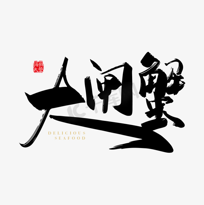 手写矢量中国风大闸蟹 字体设计素材图片