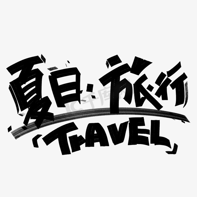 夏日旅行创意黑色字体图片