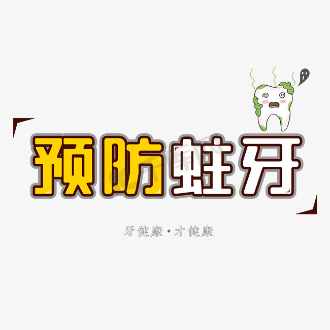 预防蛀牙创意图片