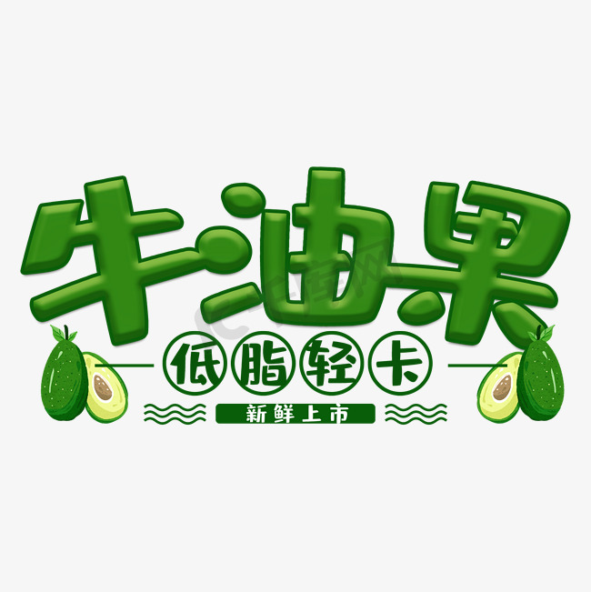 牛油果低脂轻卡水果艺术字图片