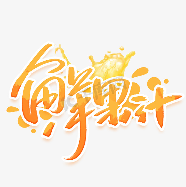 鲜果汁创意字体图片