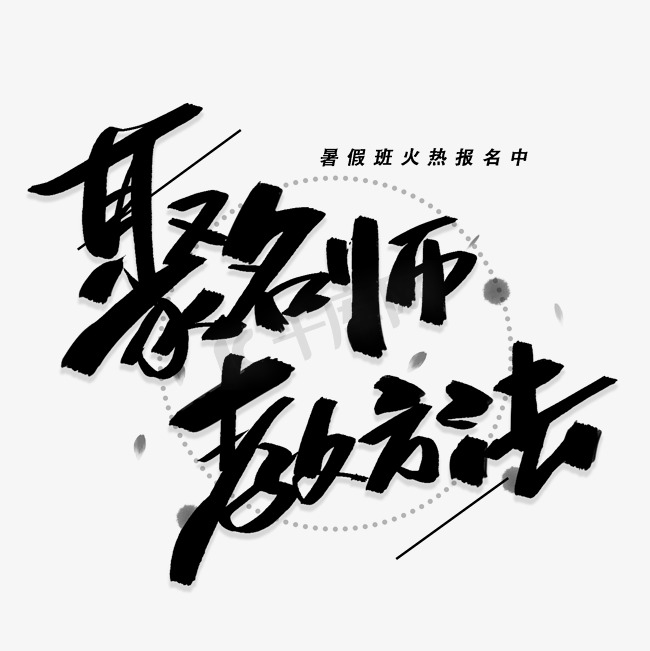 聚名师教方法手写黑色字体图片