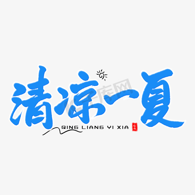 清凉一夏毛笔字体图片