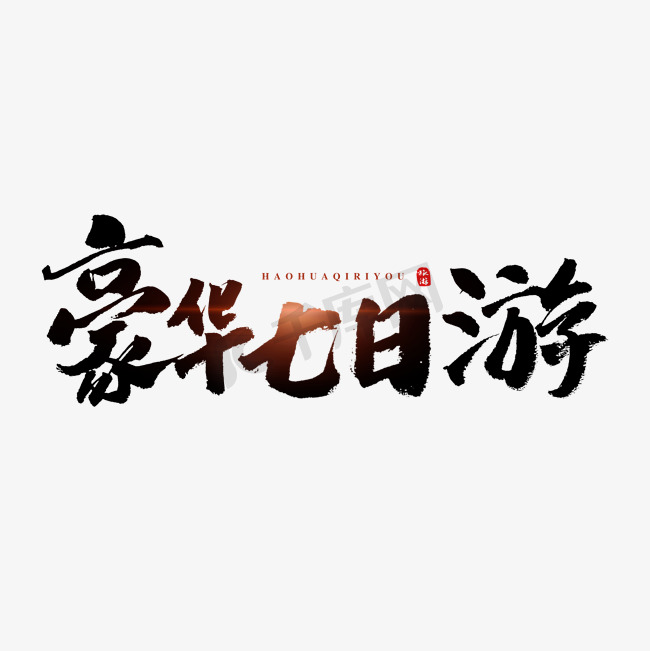 豪华七日游书法艺术字图片