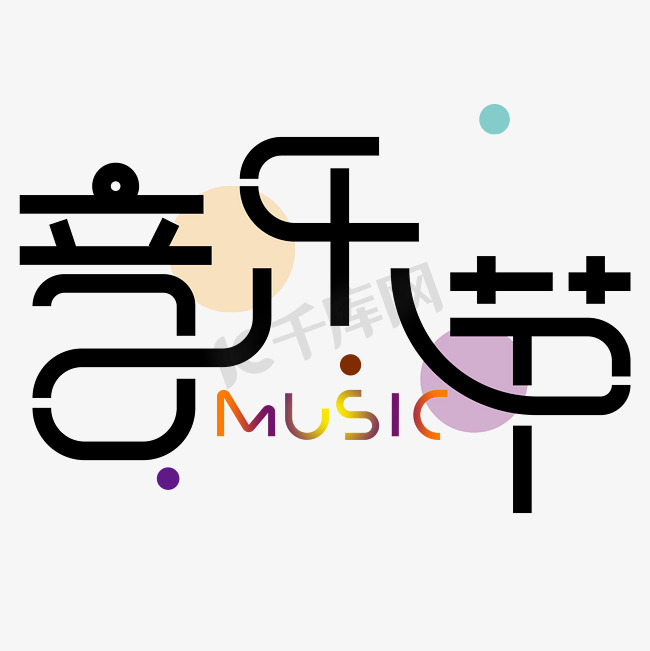 音乐节艺术字图片