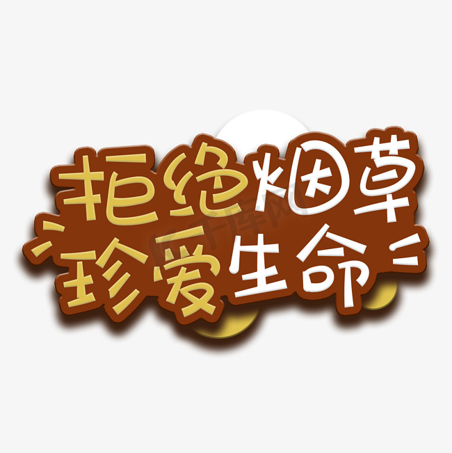 手写字拒绝烟草图片