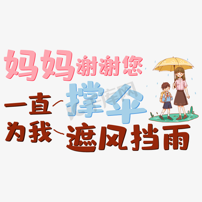 妈妈谢谢您一直为我撑伞一直为我遮风挡雨图片