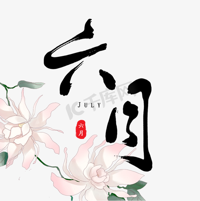 六月月份原创毛笔字图片