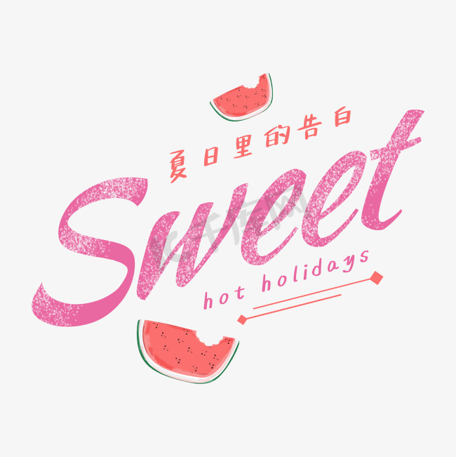 夏日原创sweet图片