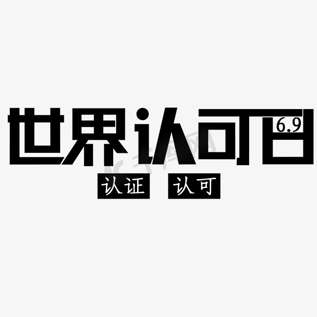 世界认可日6月9日黑体认证认可图片