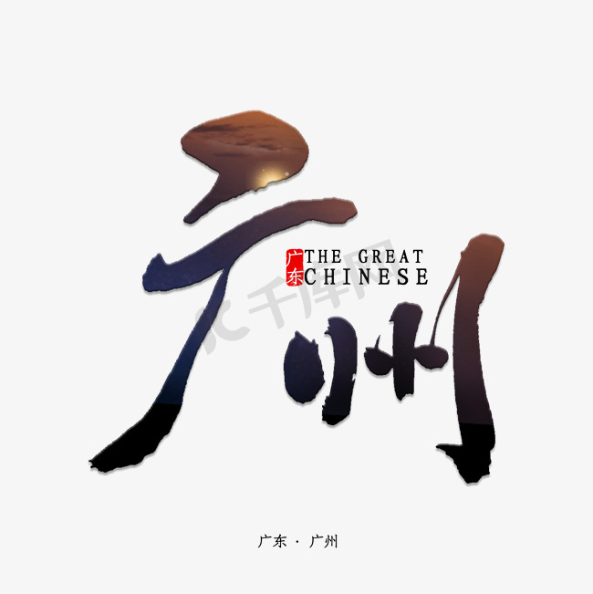 广州书法字体图片