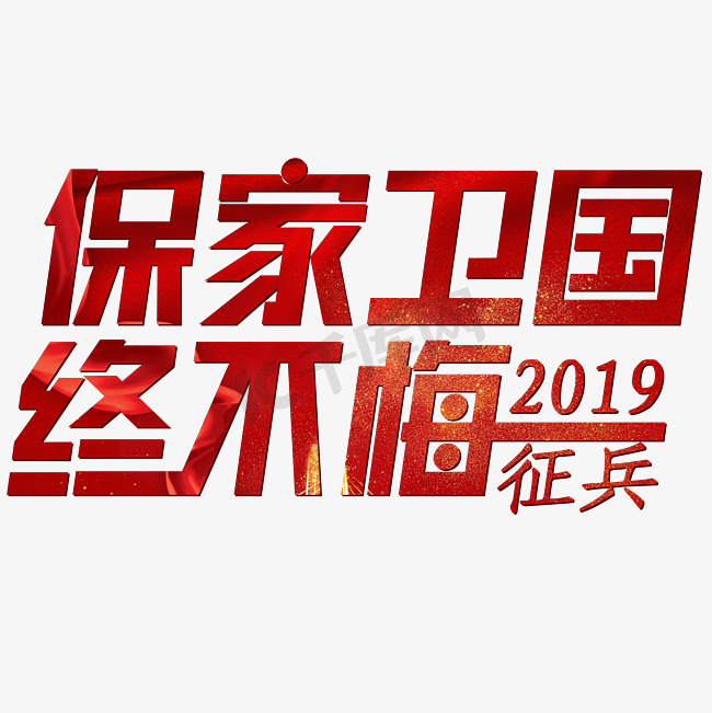 保家卫国终不悔红色简约大气2019征兵图片