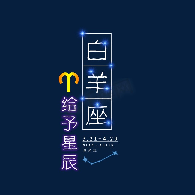 十二星座白羊座发光字图片