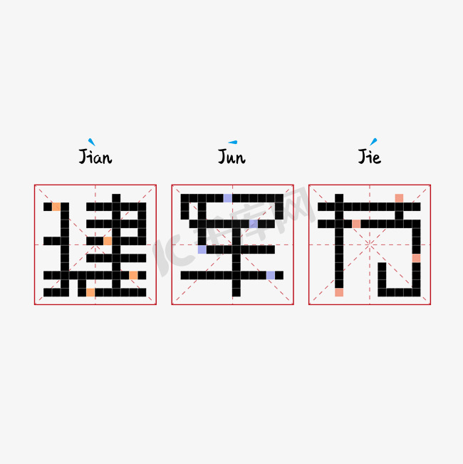 建军节像素风格创意图片