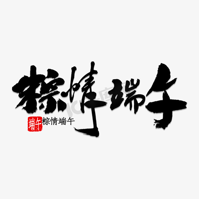 粽情端午书法图片