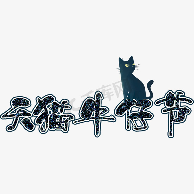 天猫牛仔节艺术字图片