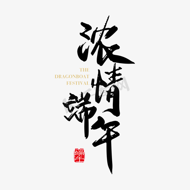 矢量手写中国风浓情端午字体设计素材图片