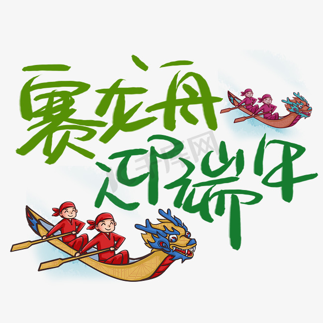 赛龙舟迎端午手写手稿POP卡通艺术字图片