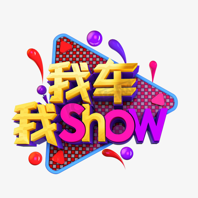 我车我show立体效果设计艺术字图片