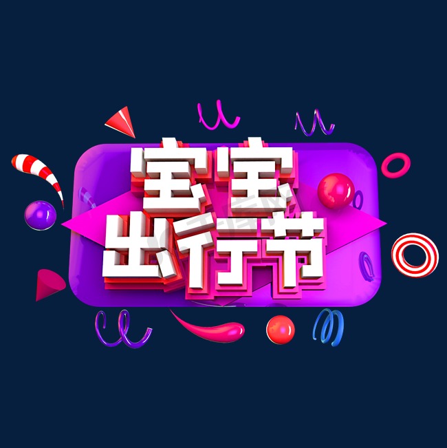 宝宝出行节创意效果艺术字图片