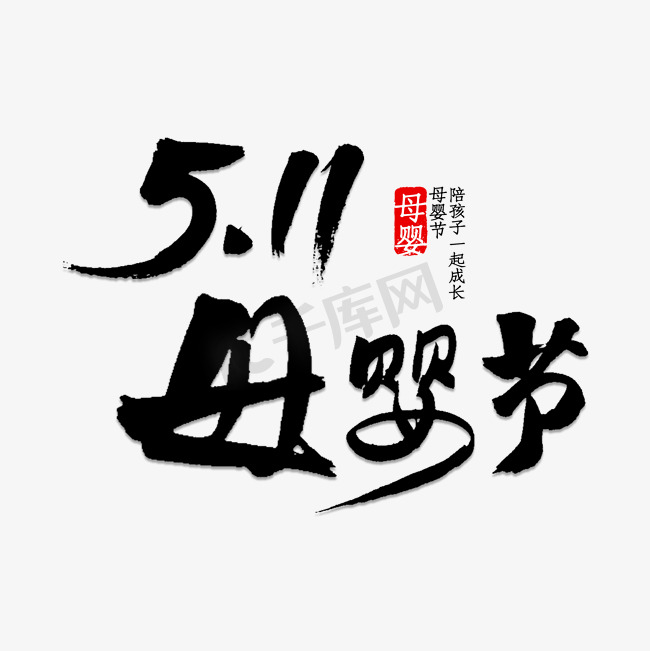 5.11母婴节书法图片