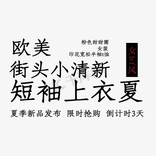 电商短袖上衣夏字体排版字体设计图片