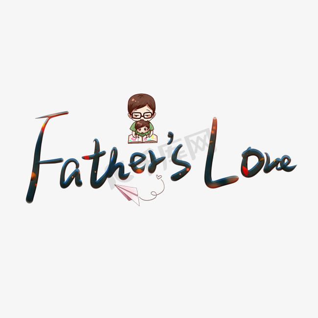 fathers love 彩色卡通艺术字图片