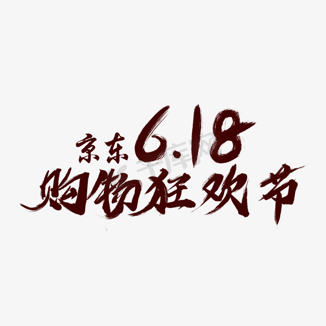 京东618购物狂欢节艺术字图片