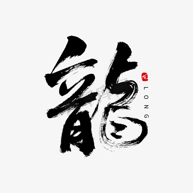 龙字书法艺术字图片