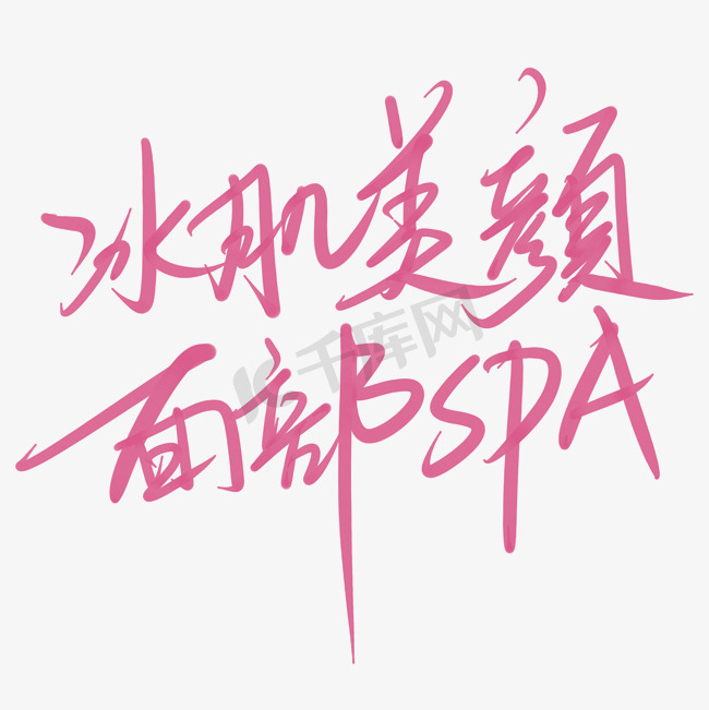 冰肌美颜面部spa图片