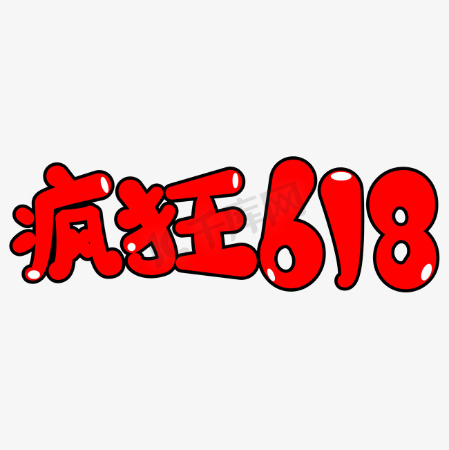 疯狂618卡通艺术字图片