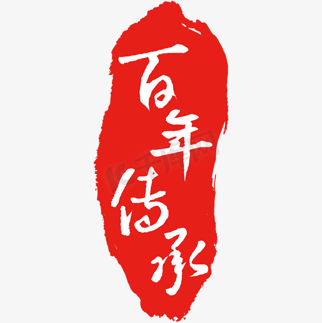 百年传承印章毛笔艺术字图片