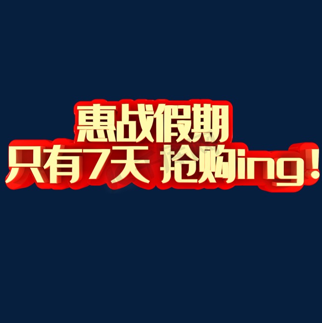 惠战假期只有7天抢购ing图片