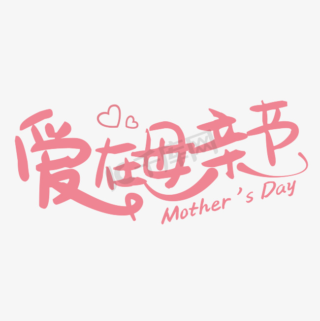 爱在母亲节温馨粉色艺术字图片