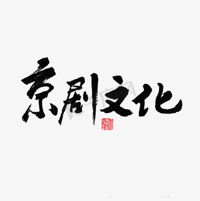 传统文化京剧文化黑色毛笔字图片