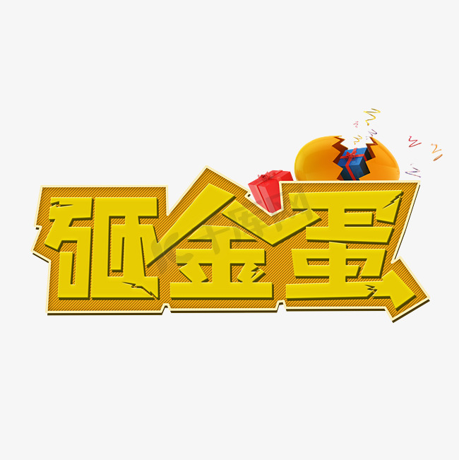 砸金蛋黄色创意字图片