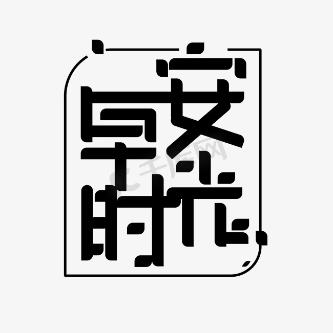 早安时光黑色创意字体图片