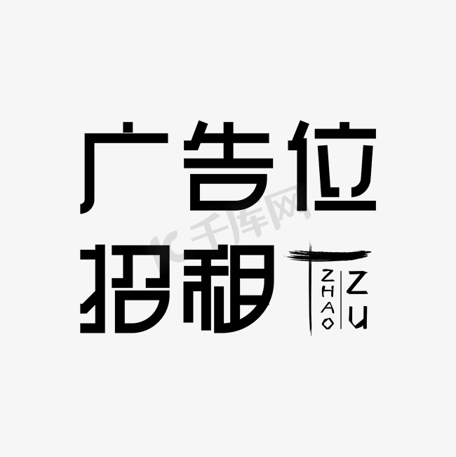 招商黑色圆角创意广告位招租艺术字图片