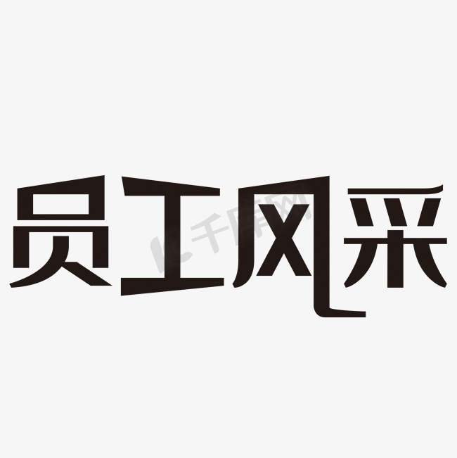 员工风采艺术字图片